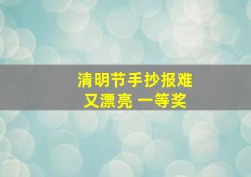 清明节手抄报难又漂亮 一等奖